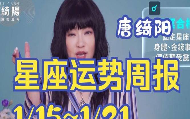 唐绮阳2021星座运势视频（唐绮阳的运势准吗）