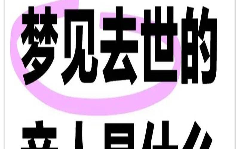梦见人死了是好是坏（梦见不认识的人死了）