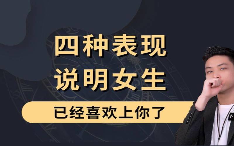 女生喜欢的表现知乎（男生对真正喜欢的女生）