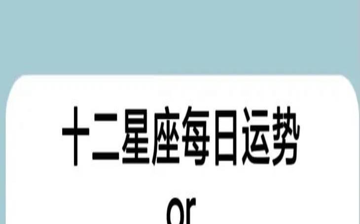 2021年9月18日十二星座运势（白羊座今日运势）