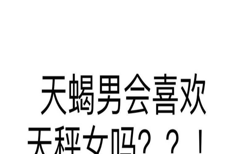 天秤男和天蝎女能在一起吗（天蝎男会背叛天秤女吗）