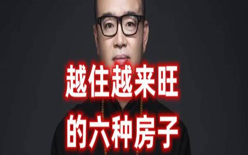 房子风水怎么旺财（什么样的房子越住越旺）