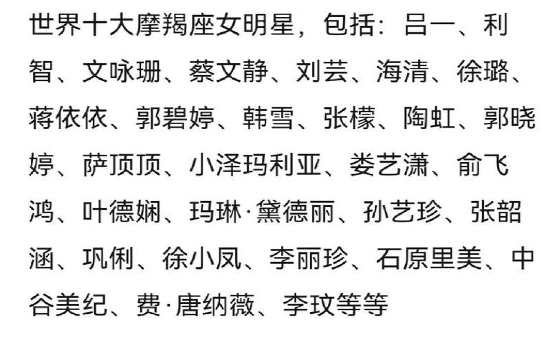 摩羯座女明星中国（摩羯座女星100名名单）