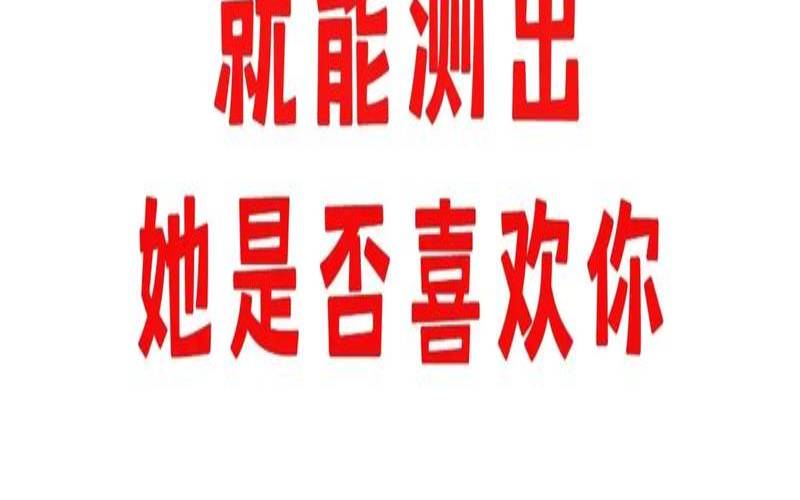 爱情测试（一句话测试对方爱你）