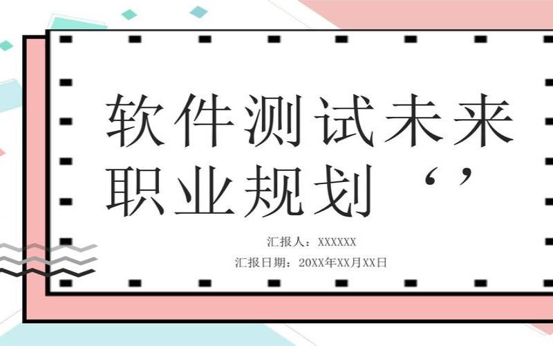 测试未来的发展方向（测一测你的未来的样子软件）