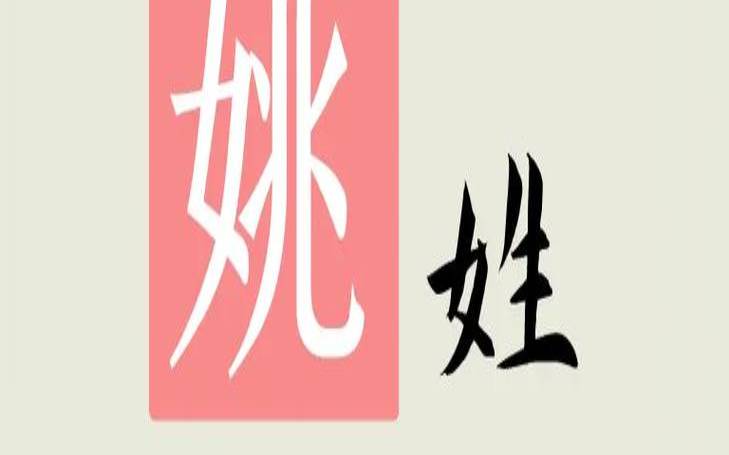 姓姚女宝宝取什么名字好听（男孩姓姚什么名字好听）