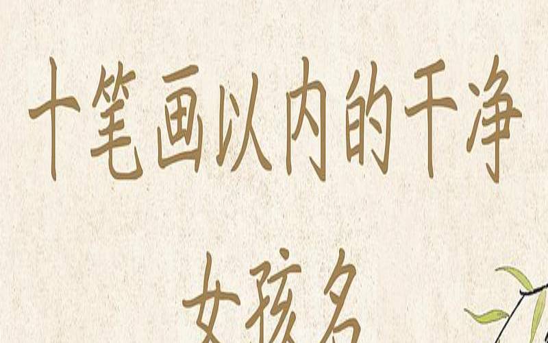 女孩名字10笔画的字有哪些（十笔画的字适合取名字女孩）
