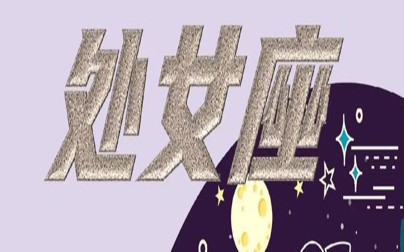 2021年4月3号处女座运势（水瓶座2020年运势）