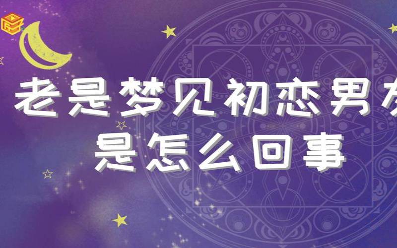 梦见前男友出现我家里的人（梦见前男友一家是什么意思）