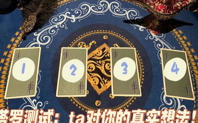 塔罗牌占卜他的真实想法（塔罗测你的事情会成功吗）