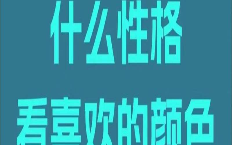 测你不为人知的一面（色彩性格测试）