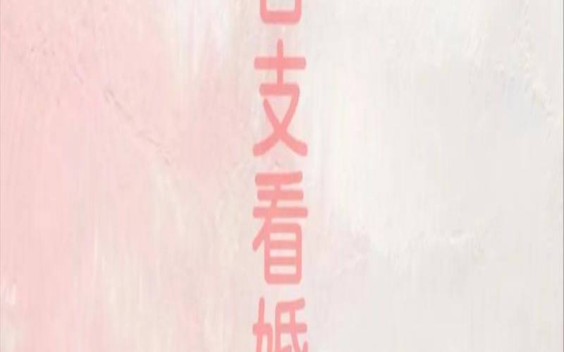 日字看你一生怎么写（日支生日干的婚姻）