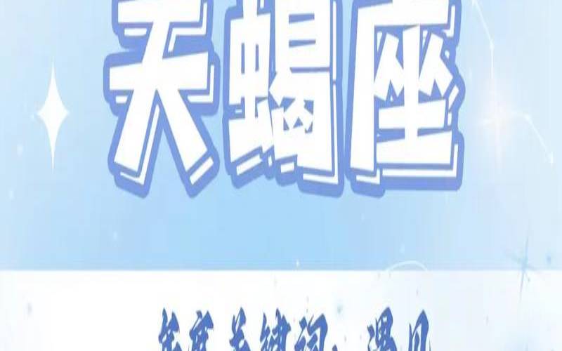 2021年4月6号天蝎座运势（天蝎座今日运势女）