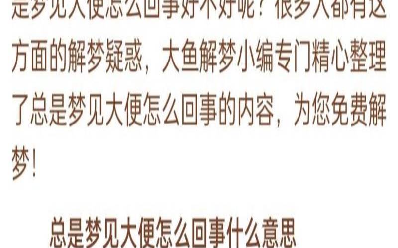 梦见自己拉屎好不好男（做梦自己拉屎什么意思）
