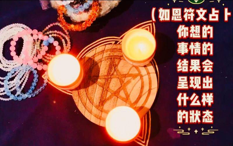 符文占卜准吗（占卜已经考完的结果）
