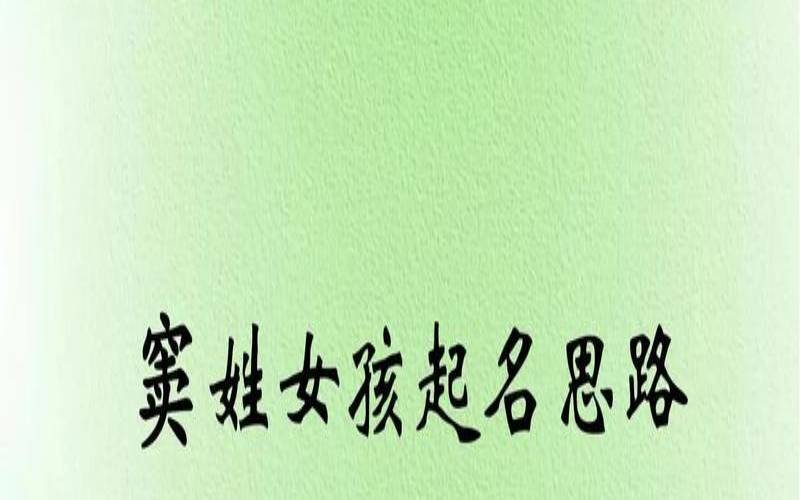 姓窦的女孩名字很美（窦取名叫什么）