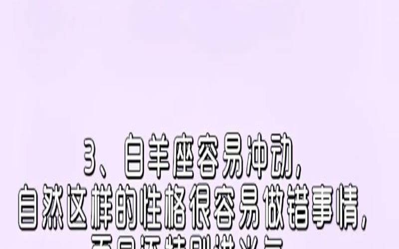 白羊座的真面目（现实又理智的白羊座）