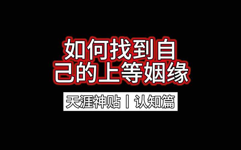 如何改变自己的姻缘（测姻缘的软件免费）