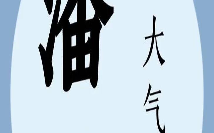 潘姓男孩取名大全字典（起名字大全免费取名软件）