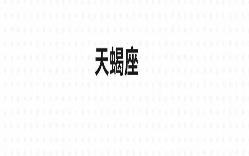 天秤女强悍的分析能力（天蝎女最聪明什么）