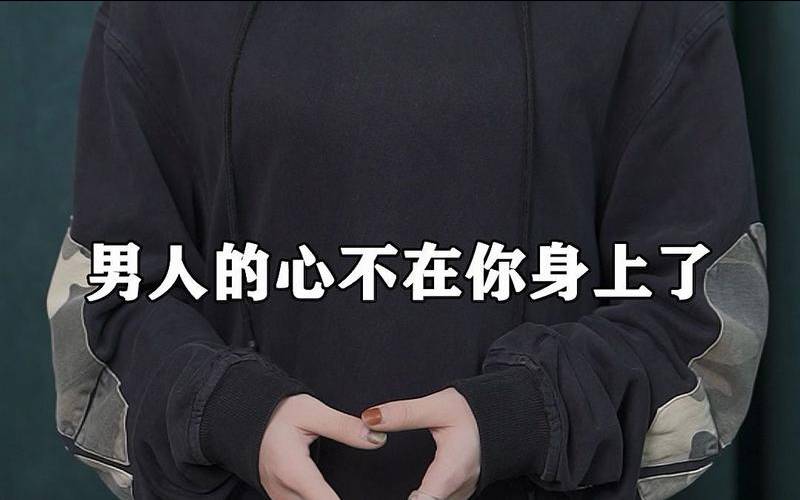 他的心不在我这里（心不在你身上的男人还要吗）