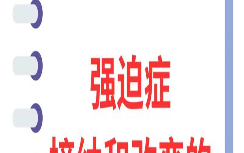 孩子强迫症可以自愈吗（强迫症有哪些表现）