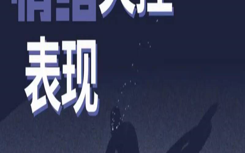 一个人情绪很容易失控（情绪容易失控是什么病）