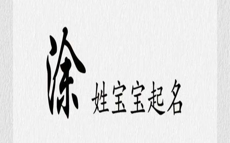 姓涂的女孩气质名字（女孩姓涂起什么名字好）