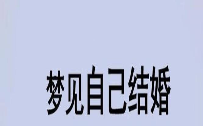 梦见男朋友结婚啦（梦见男朋友和自己结婚）