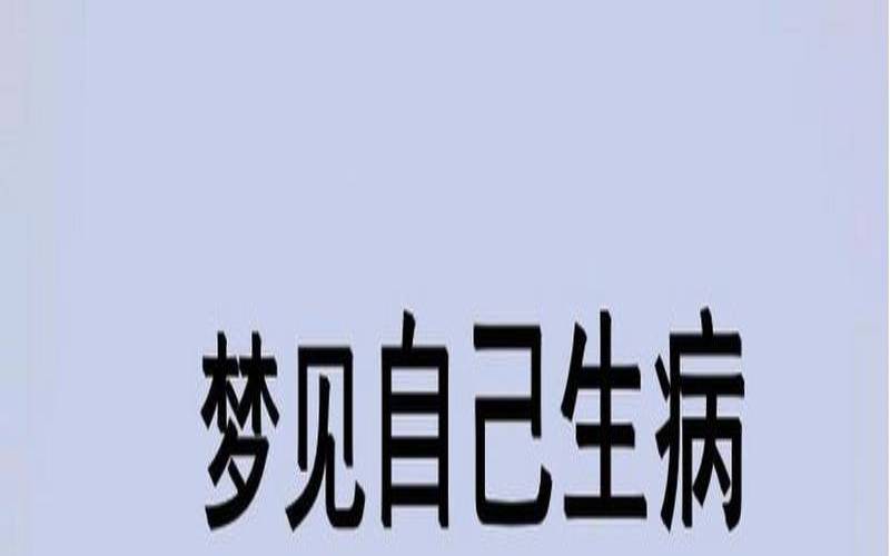 梦见孩子生病了是什么预兆（梦见自己孩子得了重病）