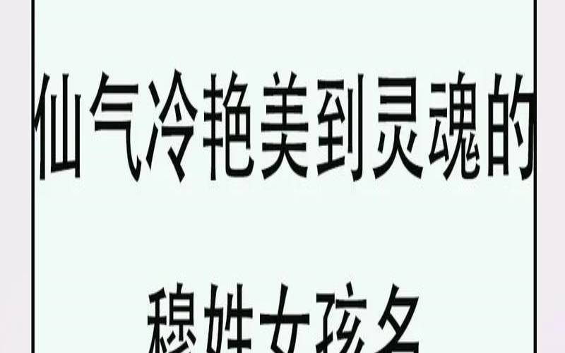 姓穆的女孩名字大全（女孩姓穆起什么名字好）