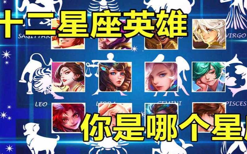 十二星座五个恐怖星座图片（十二星座王者英雄）