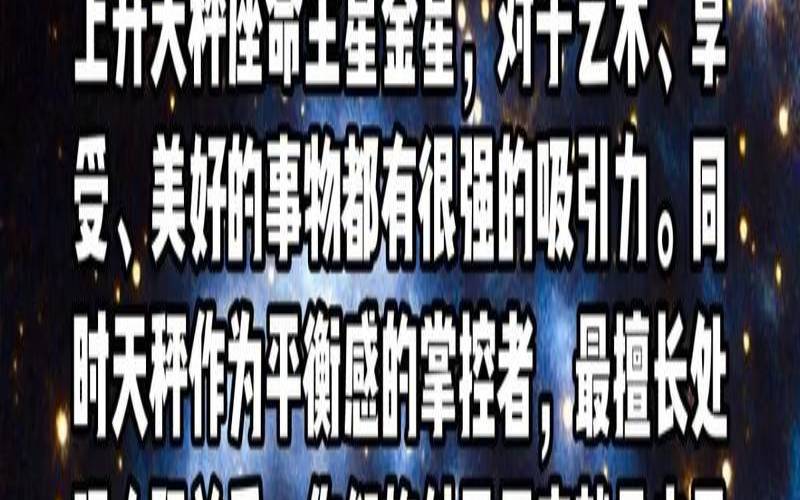 上升星座在摩羯座的表现（天秤座的上升星座）