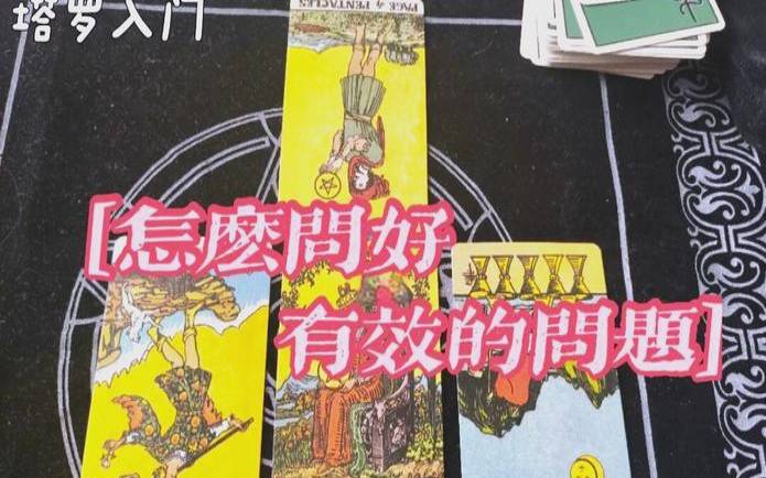 塔罗牌提问大全（塔罗牌占卜怎么问问题）