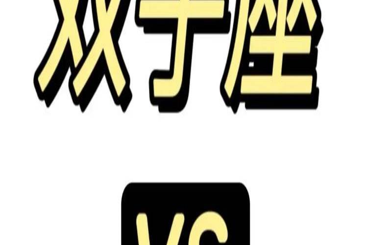 双子座和双鱼座搭配（双鱼双子其实是绝配）