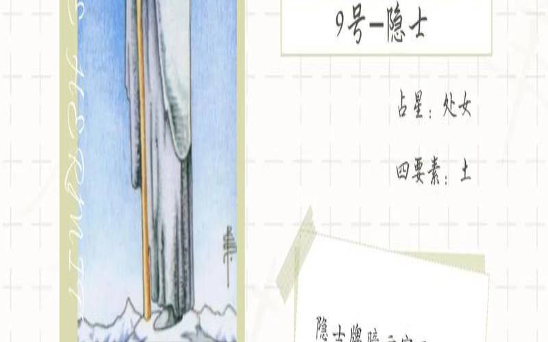 塔罗牌中的隐士是什么意思（塔罗牌隐者逆位的意思）