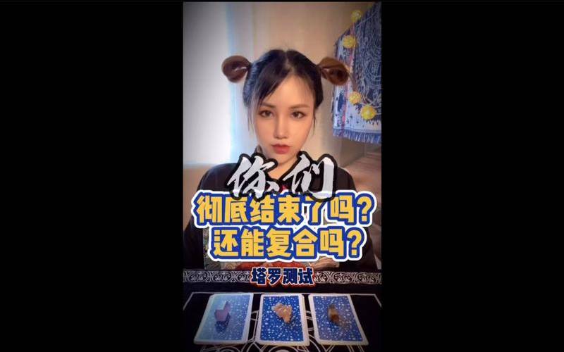 塔罗测试你的特点（塔罗我们彻底结束了吗）