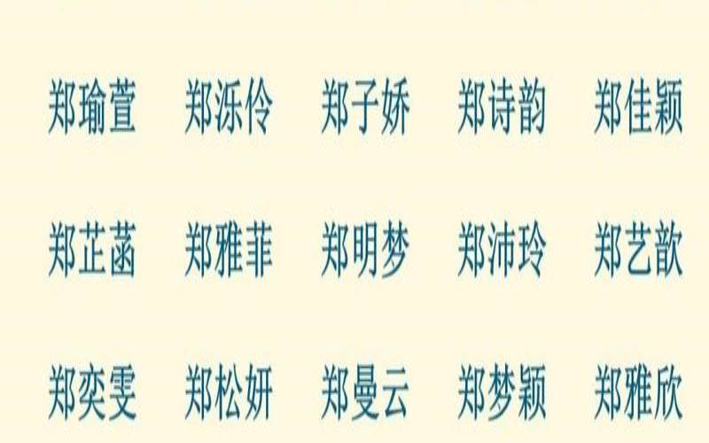 郑姓女孩名字简单好听（郑姓最好听的名字女）