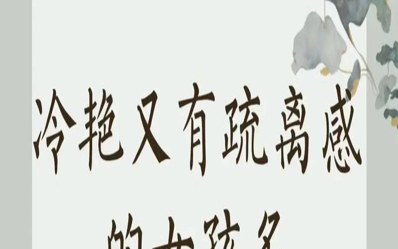 姓范的女孩起什么名字好听（范姓女孩漂亮有涵养的名字）