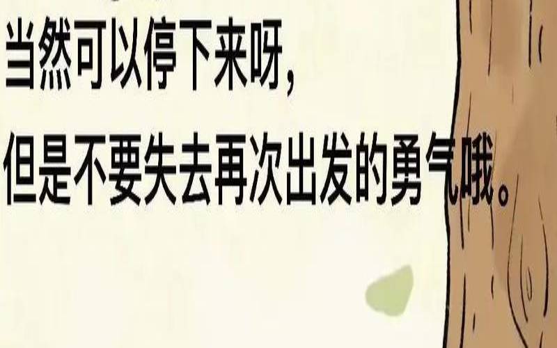 适当的休息是为了更好的（最好的休息不是睡觉）