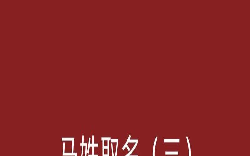 姓马属兔的男孩名字怎么取（马姓男孩名字排名）