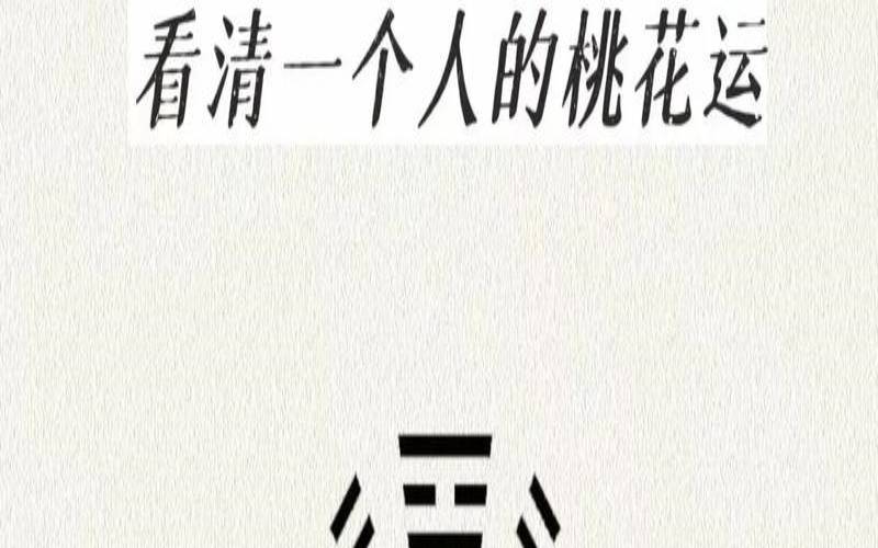 八字看桃花旺不旺（桃花旺的女人八字特点）