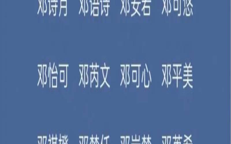 姓邓女孩子名字大全（姓两个字的姓名大全）