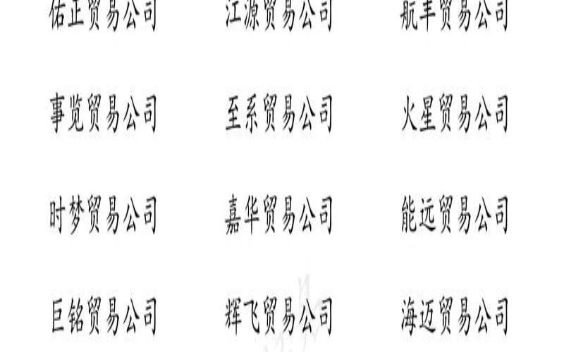 2020商贸公司名字大全最新（贸易商行好听的公司名字）