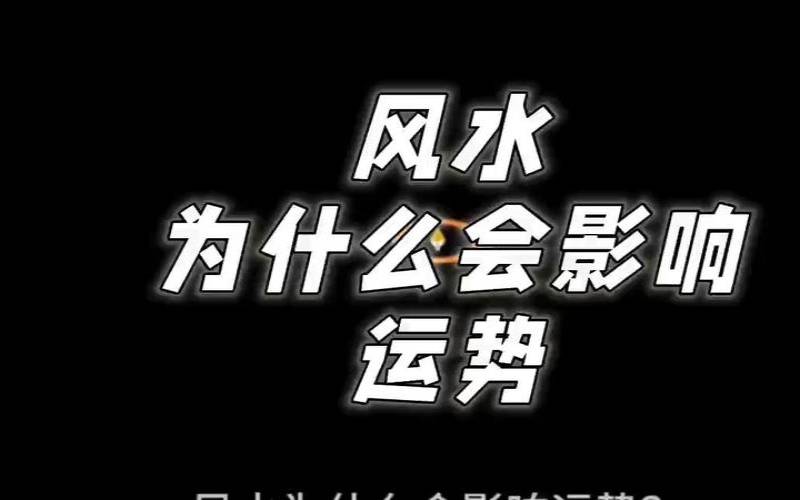 住宅风水会影响身体健康吗（今日运程每日运势）