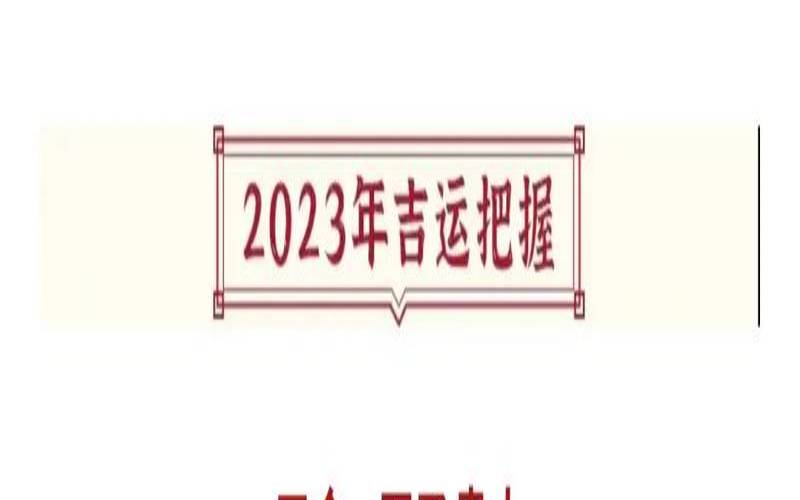 属猪运势2024年运势详解（2023年猪的运势及运程）