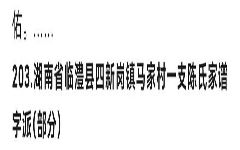 中国陈氏家谱陈姓字辈大全（陈姓起源和来历）