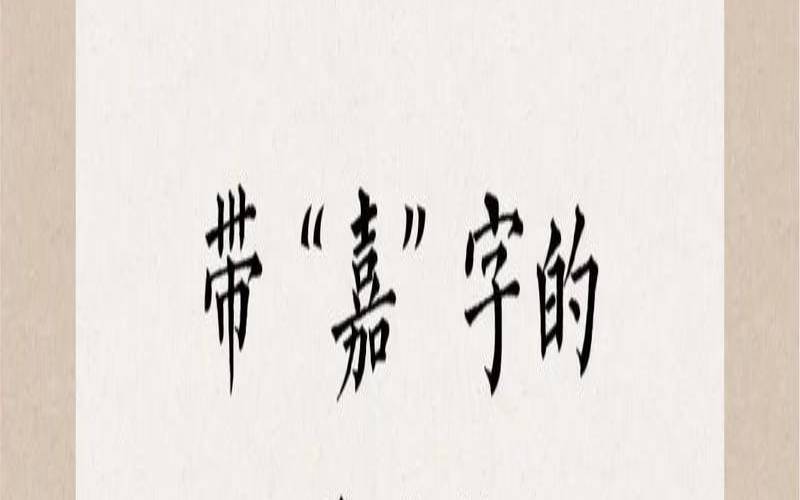 孩子起名带嘉字的（用嘉取名字的有哪些）