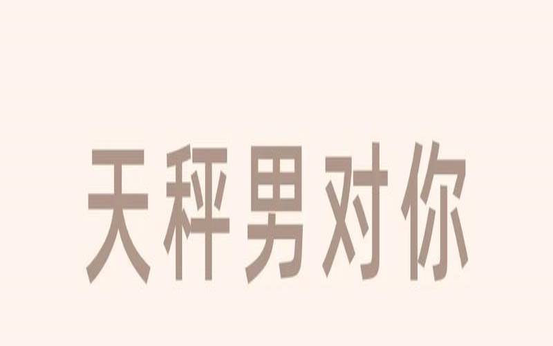 天秤男爱惨了你的表现（天秤男怕失去你的表现）