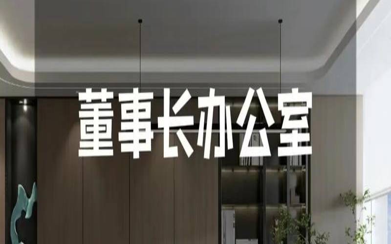 办公场所大门样式图片（办公室装修风水布局图）